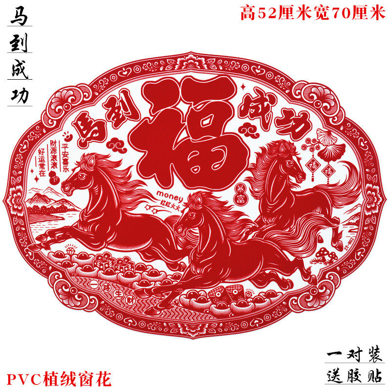 椭圆大号窗花春节植绒福字马年新款马到成功大玻璃窗贴2026生肖贴,节庆用品/礼品,福字/窗花/窗贴,淘宝优惠券,粉丝福利购,淘宝优惠卷