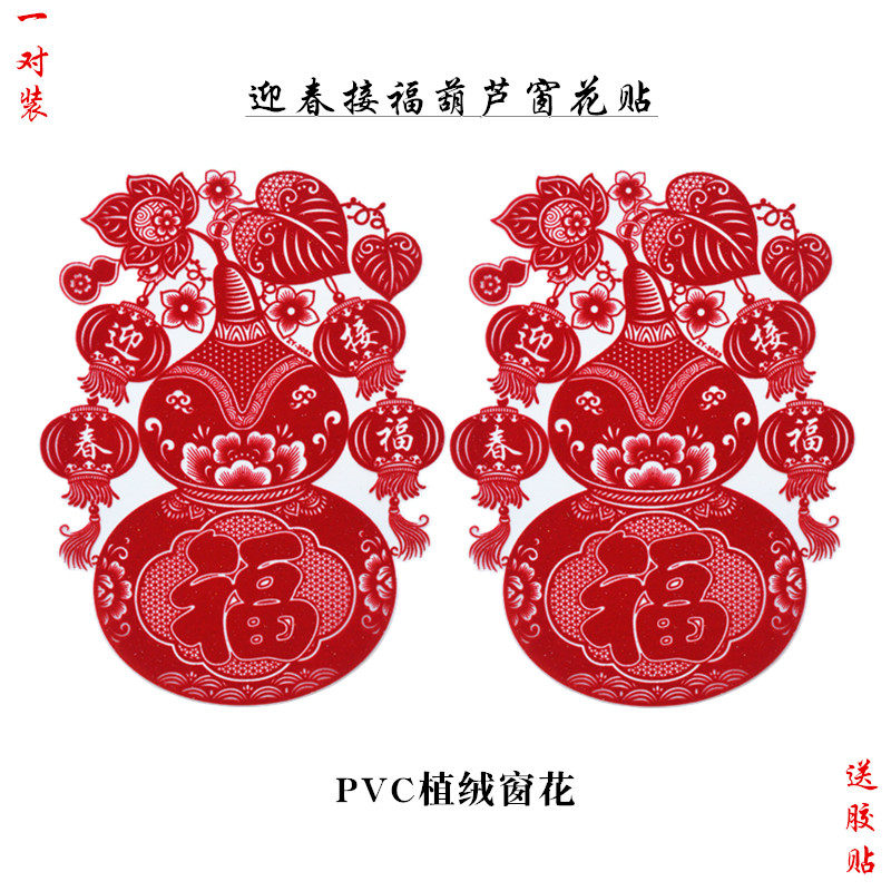 立春葫芦窗花贴春节民俗迎福禄过年贴福字绒面静电贴门贴透明双面,节庆用品/礼品,福字/窗花/窗贴,淘宝优惠券,粉丝福利购,淘宝优惠卷