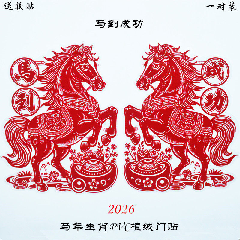 过年有福窗花贴玻璃门门贴双面马到成功生肖福字贴2026新款静电贴,节庆用品/礼品,福字/窗花/窗贴,淘宝优惠券,粉丝福利购,淘宝优惠卷