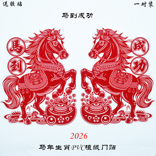 过年有福窗花贴玻璃门门贴双面马到成功生肖福字贴2026新款静电贴