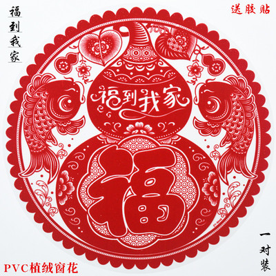 福到我家春节福字民俗葫芦贴纸立春迎福禄植绒静电贴过年有余新款