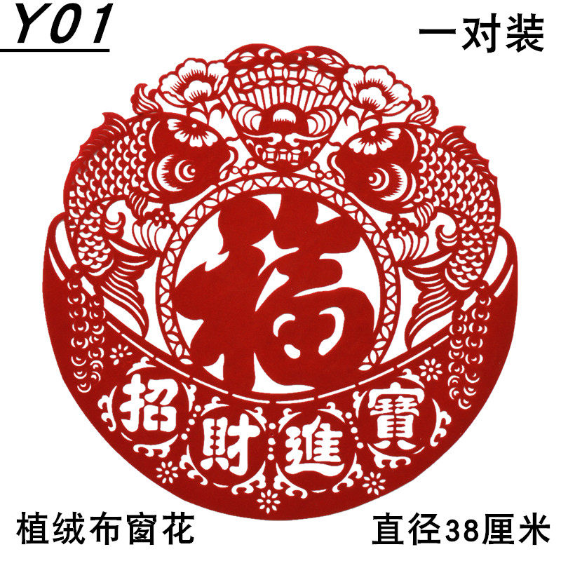 窗花剪纸一对送胶贴绒面镂空福字
