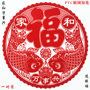 新款窗花家和万事兴福字贴春节贴福字玻璃门门贴透明双面圆形窗花