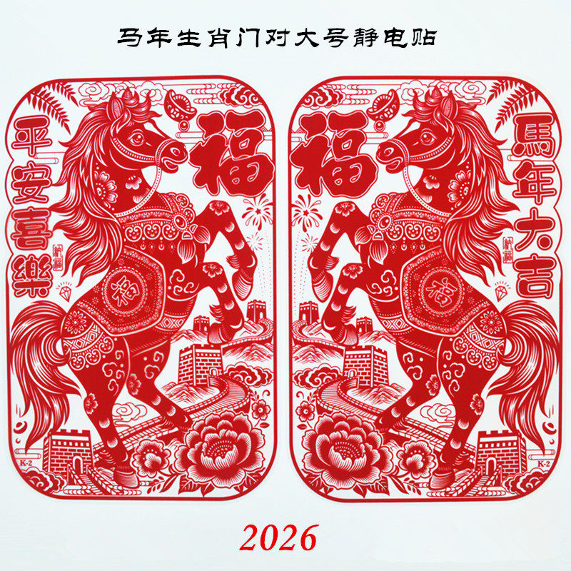 马年立马有福特大号门贴玻璃门生肖对新款植绒静电贴福字透明双面