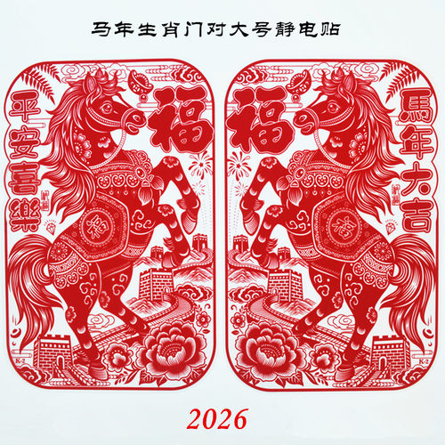 马年立马有福特大号门贴玻璃门生肖对新款植绒静电贴福字透明双面