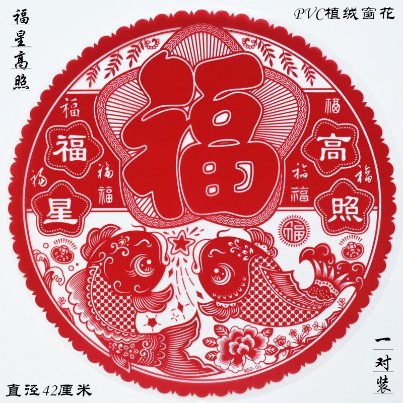 春节有鱼窗花福字贴植绒门贴过年有余福字绒面静电贴马年新款2026,节庆用品/礼品,福字/窗花/窗贴,淘宝优惠券,粉丝福利购,淘宝优惠卷