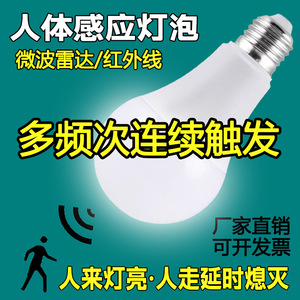 超亮led人体红外线微波雷达感应灯泡楼梯过道车库自动物业110/220
