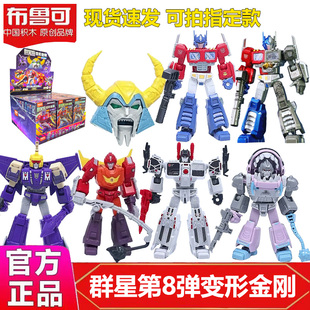 正版布鲁可变形金刚群星版第八弹8代8弹擎天柱玩具男孩拼装积木人