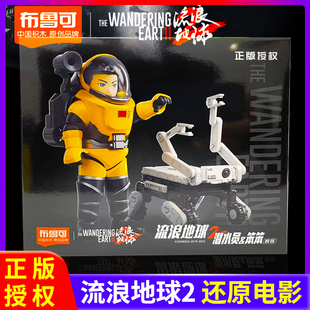 正版布鲁可流浪地球2官方周边积木笨笨机械狗小颗粒儿童玩具模型