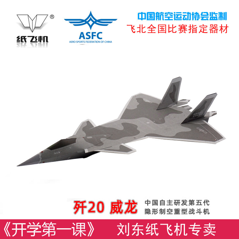 刘冬纸飞机j20歼20威龙第五代隐形战斗机歼击机折纸纸模2架装比赛