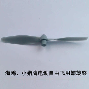 原装螺旋桨 海鸥 小猎鹰 电动自由飞用航模零配件全国竞赛通用