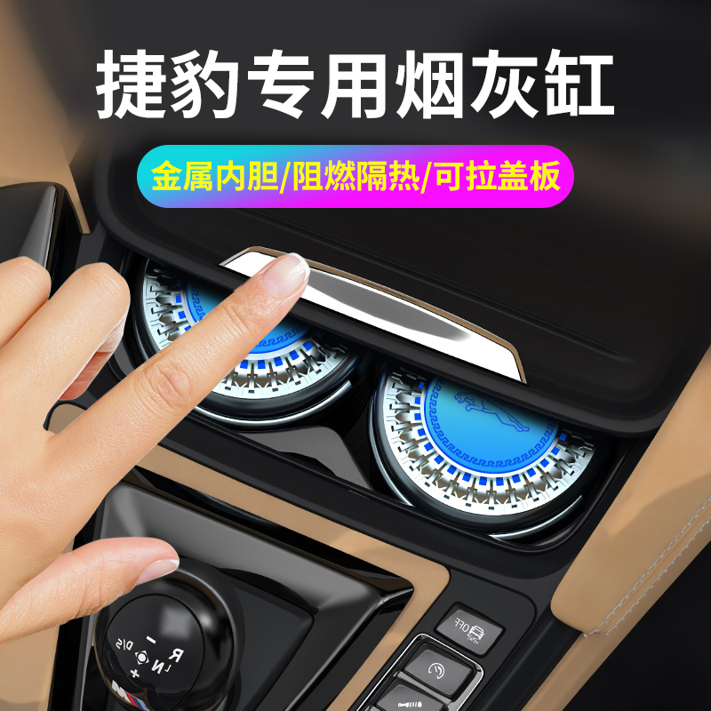 捷豹车载烟灰缸F-PACE I-PACE XJ XK E-PACEL XFL XEL汽车专用