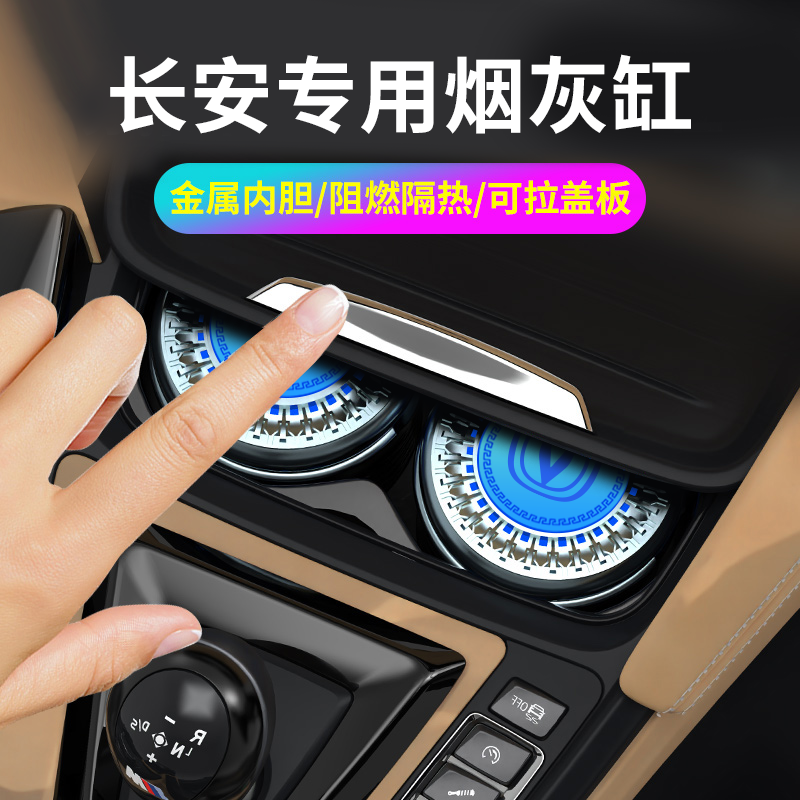 长安汽车载用CS75悦翔CS35逸动CS55锐程CS85可盖拉CS15烟灰缸专用
