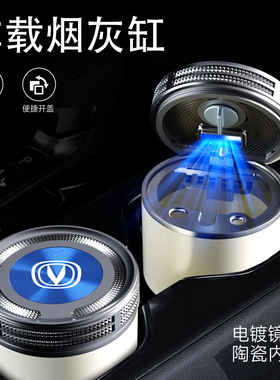 长安车载烟灰缸cs35cs75cs55uni-v逸动uni-tuni-k锐程cc家用带灯