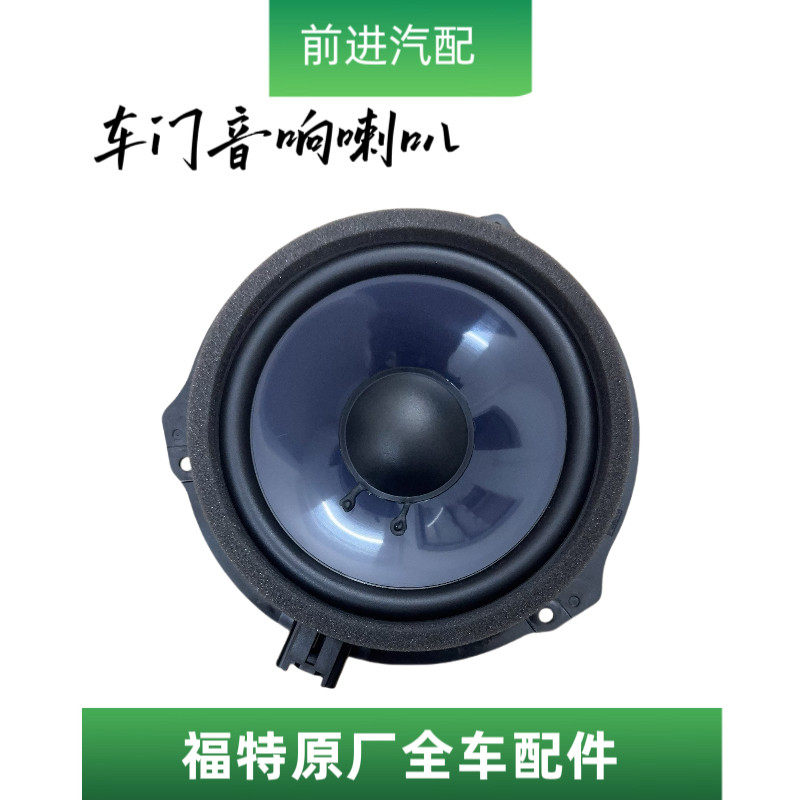 福特13-16蒙迪欧前后门高配原装索尼SONY车门喇叭低音扬声器音响