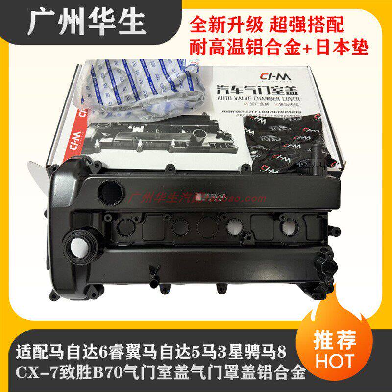 适配马自达6睿翼马自达3星骋马5马8CX-7奔腾B70气门室盖气门罩盖