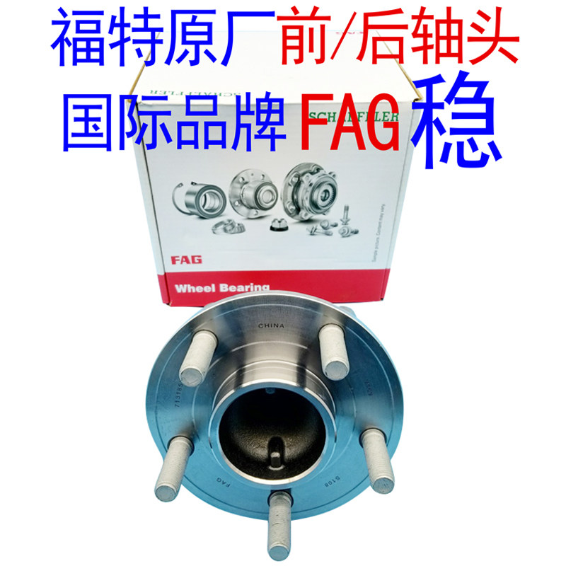 FAG福克斯蒙迪欧致胜翼虎锐界福睿斯翼搏前后轮轴头轮毂轴承原厂