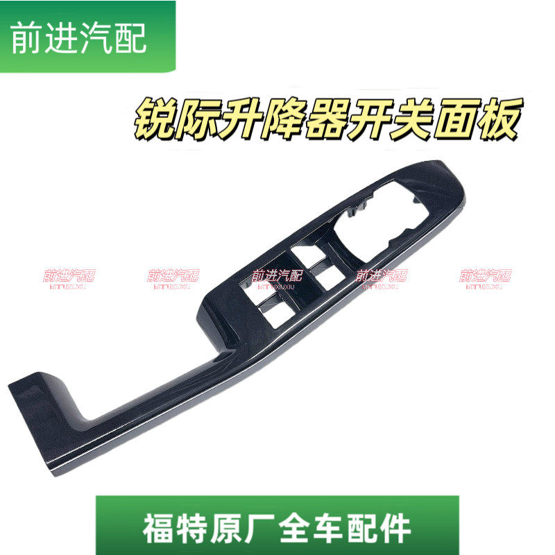 福特锐际车窗升降器开关面板车窗升降器开关框玻璃升降器开关面板