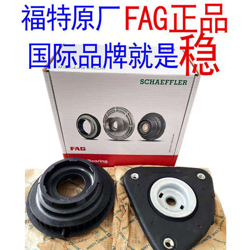 FAG翼虎 福克斯福睿斯锐界蒙迪欧致胜减震避震器平面轴承顶胶原厂