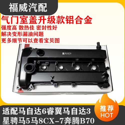 适配马自达6睿翼马自达3星骋马5马8CX-7奔腾B70气门室盖气门罩盖