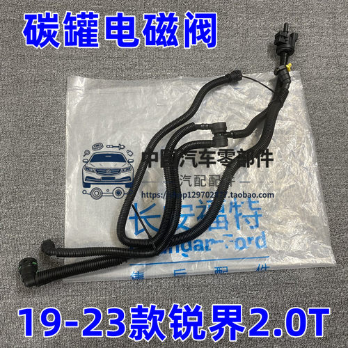 适用于19-23款锐界2.0T碳罐电磁阀活性碳罐油箱碳罐电磁阀总成