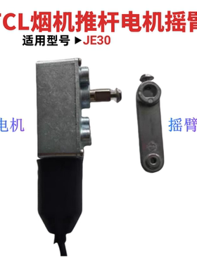 适用TCL抽油烟机JE30 升降门电机摇臂支撑杆解决烟机闪屏开门问题