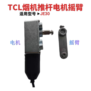 适用TCL抽油烟机JE30 升降门电机摇臂支撑杆解决烟机闪屏开门问题