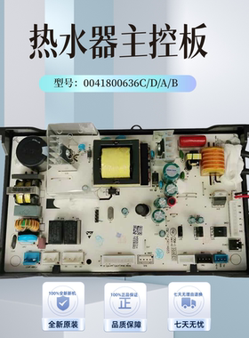 适用海尔燃气热水器0041800636C/D/A/B电源板 主控板 电脑板 主板