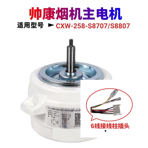 代替帅康油烟机塑封主电机