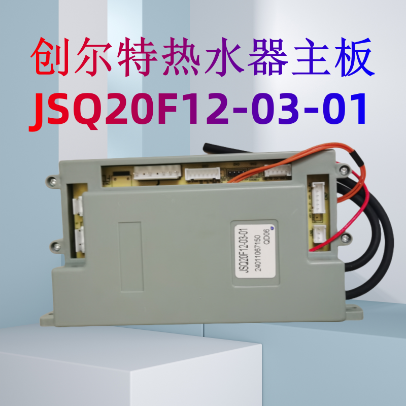 适用创尔特燃气热水器主板型号JSQ24HT-03-03 JSQ20F12-03-01主板