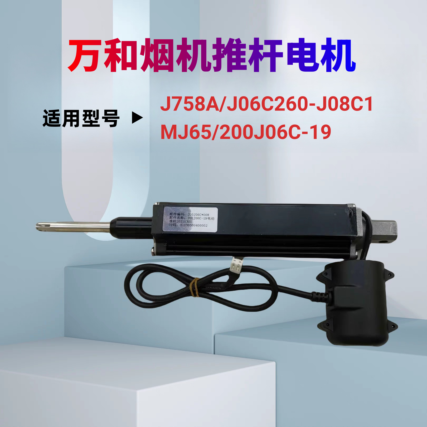 万和200J06C-19升降电机