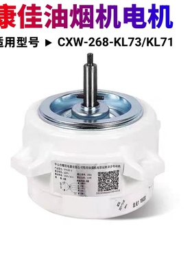 适用替代康佳创维烟机 CXW-268-KL73/KL71 CXW-310-Y7A大塑封电机