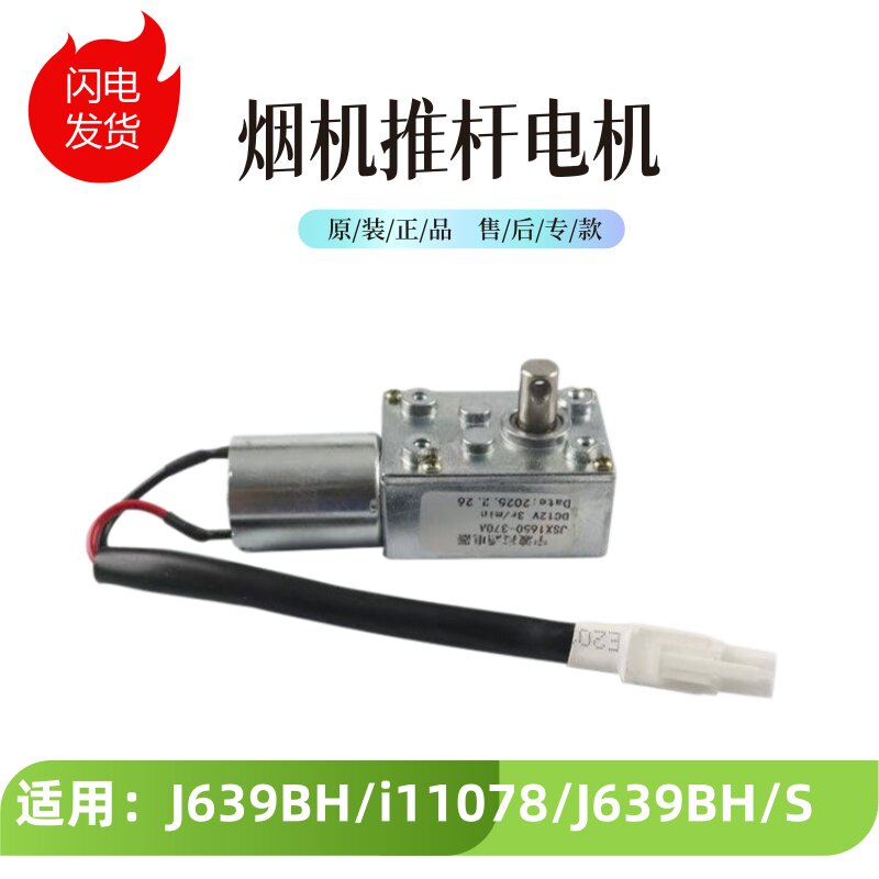 适用华帝油烟机配件J639BH/i11078推杆电机拉杆电机 J6038Z/J669A