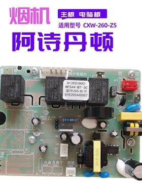 适用阿诗丹顿油烟机电源板 Z1Z2Y1Y5P904JK2C1A1A2JK1Q3E902U配件