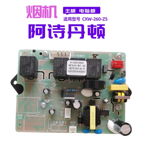 适用阿诗丹顿油烟机电源板配件