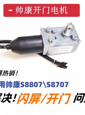 帅康油烟机CXW-200-S8807/8707 TJ20/TJ20S 开门直流升降电机摇臂