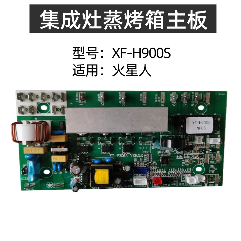 火星人集成灶XF-H900S蒸烤箱主板
