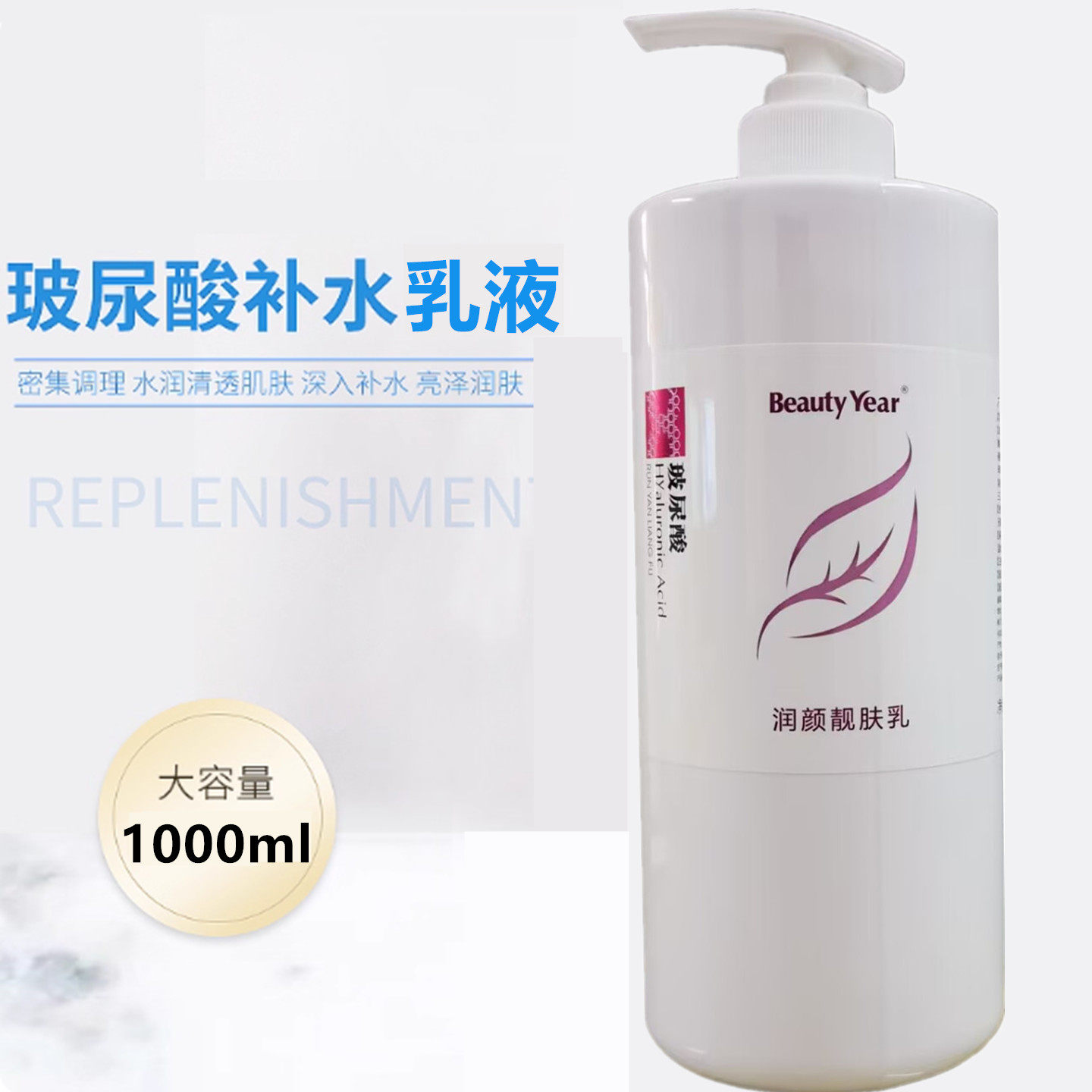 美容院Beauty Year玻尿酸润颜靓肤乳液1000g保湿润肤乳面部全身体