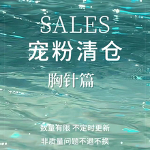 【SALES】宠粉限时清仓胸针篇合集 别针扣针防走光扣配饰女不掉色