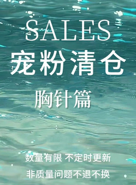 【SALES】宠粉限时清仓胸针篇合集 别针扣针防走光扣配饰女不掉色