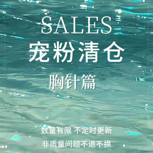 【SALES】宠粉限时清仓胸针篇合集 别针扣针防走光扣配饰女不掉色