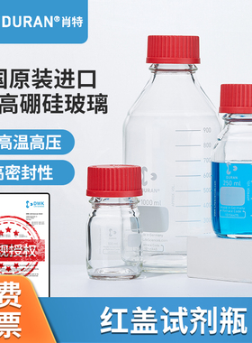 德国肖特红盖试剂瓶DURAN试剂瓶玻璃试剂瓶红色盖子高硼硅试剂瓶