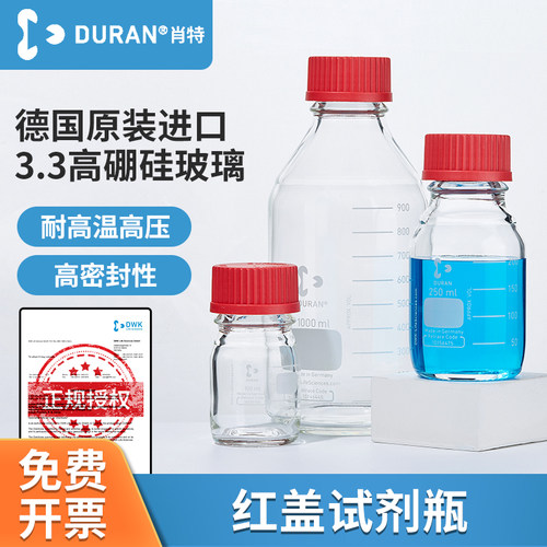德国肖特DURAN红盖试剂瓶