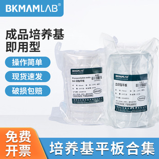 比克曼BHI血琼脂LB培养基EMB琼脂R2ATSA琼脂平板麦康凯SS平板90mm