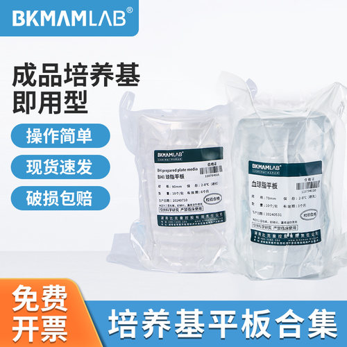 比克曼即用型培养基平板合集