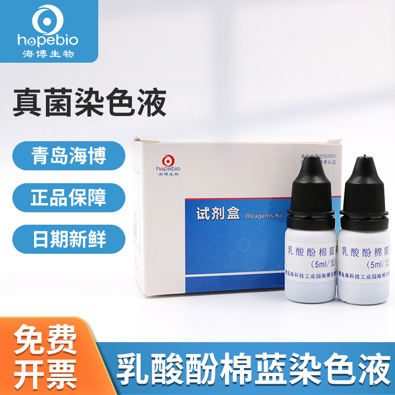 青岛海博生物乳酸酚棉蓝染色液