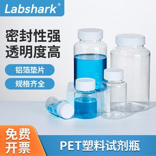 Labshark试剂瓶PET大口瓶样品瓶