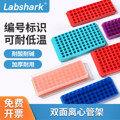 Labshark双面板离心管架