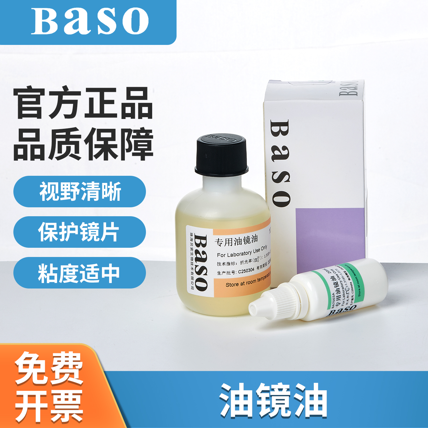 Baso显微镜油镜油香柏油