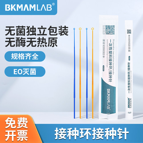 BKMAMLAB一次性无菌接种环接种针